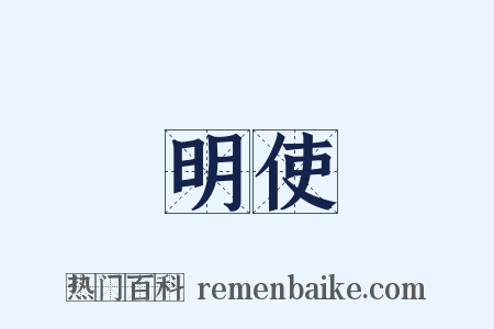 明使是什么意思的图片